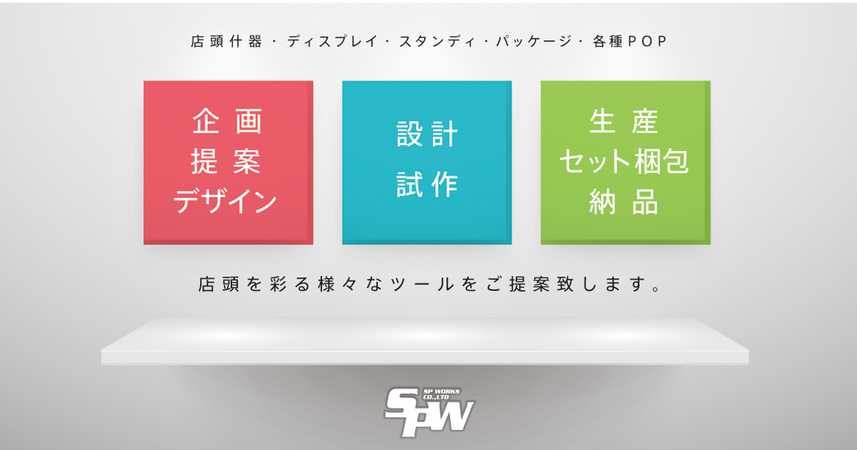 株式会社エスピーワークス